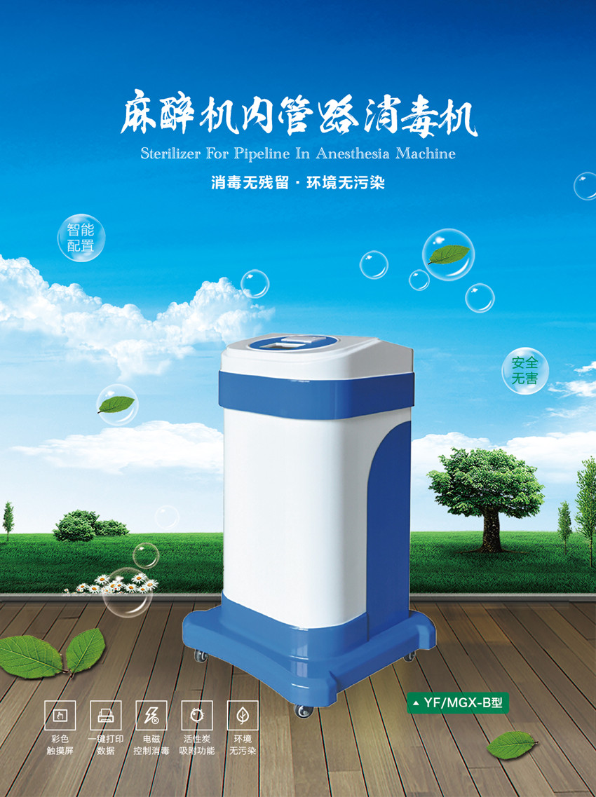安爾森牌麻醉機(jī)、呼吸機(jī)內(nèi)部回路消毒機(jī)成功上市