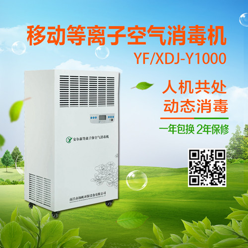 安爾森牌 YF/XDJ-Y1000型等離子體空氣消毒機使用說明